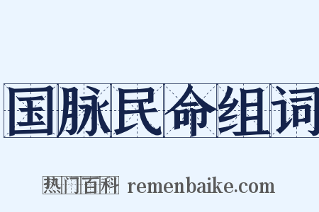 国脉民命组词是什么意思的图片